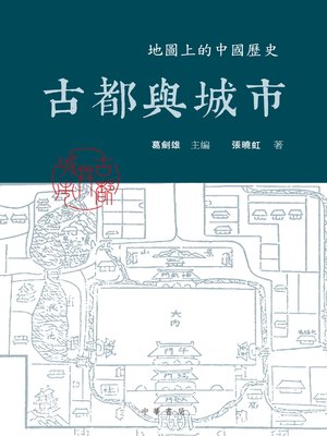 cover image of 古都與城市